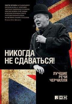 Уинстон Черчилль - Никогда не сдаваться! Лучшие речи Черчилля - Читать | Читать онлайн | Читаемые книги читать онлайн бесплатно | booksread-online.com