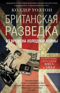 Колдер Уолтон - Британская разведка во времена холодной войны. Секретные операции МИ-5 и МИ-6 - Читать 📖 Читать онлайн 👀 Читаемые книги читать онлайн бесплатно 🔥 booksread-online.com