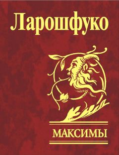 Франсуа Ларошфуко - Максимы - Читать 📖 Читать онлайн 👀 Читаемые книги читать онлайн бесплатно 🔥 booksread-online.com