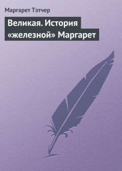 Маргарет Тэтчер - Великая. История «железной» Маргарет - Читать | Читать онлайн | Читаемые книги читать онлайн бесплатно | booksread-online.com