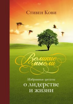 Стивен Кови - Великие мысли. Избранные цитаты о лидерстве и жизни - Читать 📖 Читать онлайн 👀 Читаемые книги читать онлайн бесплатно 🔥 booksread-online.com