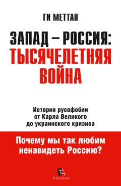 Ги Меттан - Запад – Россия: тысячелетняя война. История русофобии от Карла Великого до украинского кризиса - Читать 📖 Читать онлайн 👀 Читаемые книги читать онлайн бесплатно 🔥 booksread-online.com