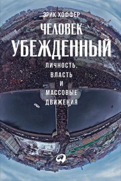 Эрик Хоффер - Человек убежденный: Личность, власть и массовые движения - Читать | Читать онлайн | Читаемые книги читать онлайн бесплатно | booksread-online.com