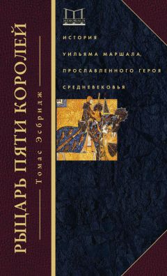 Томас Эсбридж - Рыцарь пяти королей. История Уильяма Маршала, прославленного героя Средневековья - Читать 📖 Читать онлайн 👀 Читаемые книги читать онлайн бесплатно 🔥 booksread-online.com
