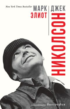 Марк Элиот - Джек Николсон. Биография - Читать | Читать онлайн | Читаемые книги читать онлайн бесплатно | booksread-online.com