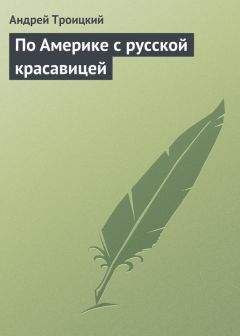 Андрей Троицкий - По Америке с русской красавицей - Читать 📖 Читать онлайн 👀 Читаемые книги читать онлайн бесплатно 🔥 booksread-online.com
