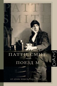 Патти Смит - Поезд М - Читать 📖 Читать онлайн 👀 Читаемые книги читать онлайн бесплатно 🔥 booksread-online.com