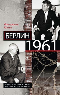 Фредерик Кемп - Берлин 1961. Кеннеди, Хрущев и самое опасное место на Земле - Читать 📖 Читать онлайн 👀 Читаемые книги читать онлайн бесплатно 🔥 booksread-online.com