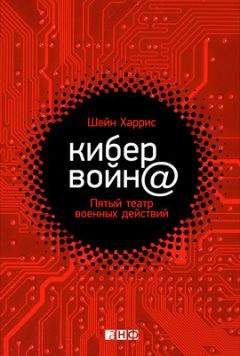Шейн Харрис - Кибервойн@. Пятый театр военных действий - Читать 📖 Читать онлайн 👀 Читаемые книги читать онлайн бесплатно 🔥 booksread-online.com