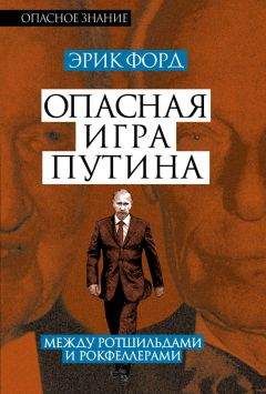 Эрик Форд - Опасная игра Путина. Между Ротшильдами и Рокфеллерами - Читать | Читать онлайн | Читаемые книги читать онлайн бесплатно | booksread-online.com