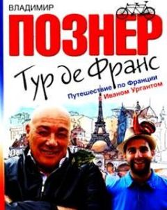 Владимир Познер - Тур де Франс. Путешествие по Франции с Иваном Ургантом - Читать 📖 Читать онлайн 👀 Читаемые книги читать онлайн бесплатно 🔥 booksread-online.com