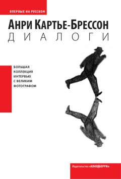 Анри Картье-Брессон - Диалоги - Читать 📖 Читать онлайн 👀 Читаемые книги читать онлайн бесплатно 🔥 booksread-online.com