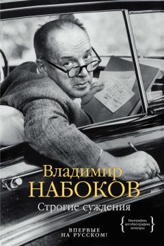 Владимир Набоков - Строгие суждения - Читать 📖 Читать онлайн 👀 Читаемые книги читать онлайн бесплатно 🔥 booksread-online.com