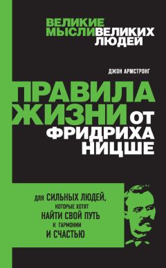 Джон Армстронг - Правила жизни от Фридриха Ницше - Читать 📖 Читать онлайн 👀 Читаемые книги читать онлайн бесплатно 🔥 booksread-online.com