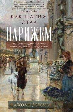 Джоан Дежан - Как Париж стал Парижем. История создания самого притягательного города в мире - Читать 📖 Читать онлайн 👀 Читаемые книги читать онлайн бесплатно 🔥 booksread-online.com