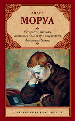 Андре Моруа - Открытое письмо молодому человеку о науке жить. Искусство беседы - Читать 📖 Читать онлайн 👀 Читаемые книги читать онлайн бесплатно 🔥 booksread-online.com