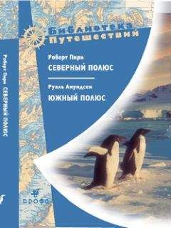Руаль Амундсен - Северный полюс. Южный полюс - Читать | Читать онлайн | Читаемые книги читать онлайн бесплатно | booksread-online.com