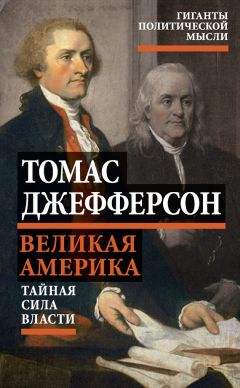 Томас Джефферсон - Великая Америка. Тайная сила власти - Читать 📖 Читать онлайн 👀 Читаемые книги читать онлайн бесплатно 🔥 booksread-online.com