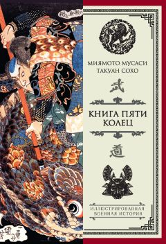 Миямото Мусаси - Книга пяти колец (сборник) - Читать 📖 Читать онлайн 👀 Читаемые книги читать онлайн бесплатно 🔥 booksread-online.com