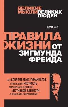 Бретт Кар - Правила жизни от Зигмунда Фрейда - Читать 📖 Читать онлайн 👀 Читаемые книги читать онлайн бесплатно 🔥 booksread-online.com