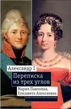 Екатерина Дмитриева - Александр I, Мария Павловна, Елизавета Алексеевна: Переписка из трех углов (1804–1826). Дневник [Марии Павловны] 1805–1808 годов - Читать 📖 Читать онлайн 👀 Читаемые книги читать онлайн бесплатно 🔥 booksread-online.com