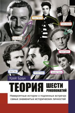 Крэйг Браун - Теория шести рукопожатий - Читать 📖 Читать онлайн 👀 Читаемые книги читать онлайн бесплатно 🔥 booksread-online.com