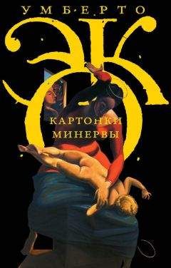 Умберто Эко - Картонки Минервы (сборник) - Читать 📖 Читать онлайн 👀 Читаемые книги читать онлайн бесплатно 🔥 booksread-online.com