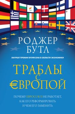 Роджер Бутл - Траблы с Европой. Почему Евросоюз не работает, как его реформировать и чем его заменить - Читать 📖 Читать онлайн 👀 Читаемые книги читать онлайн бесплатно 🔥 booksread-online.com