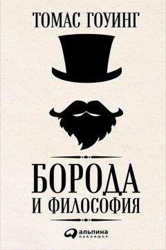 Томас Гоуинг - Борода и философия - Читать 📖 Читать онлайн 👀 Читаемые книги читать онлайн бесплатно 🔥 booksread-online.com