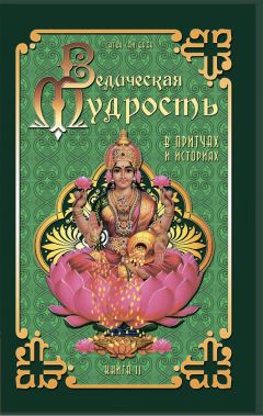 Шри Сатья Саи Баба Бхагаван - Ведическая мудрость в притчах и историях. Книга 2 - Читать 📖 Читать онлайн 👀 Читаемые книги читать онлайн бесплатно 🔥 booksread-online.com