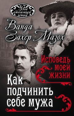 Рихард Крафт-Эбинг - Как подчинить мужа. Исповедь моей жизни - Читать 📖 Читать онлайн 👀 Читаемые книги читать онлайн бесплатно 🔥 booksread-online.com