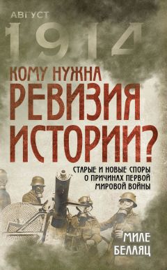 Миле Белаяц - Кому нужна ревизия истории? Старые и новые споры о причинах Первой мировой войны - Читать 📖 Читать онлайн 👀 Читаемые книги читать онлайн бесплатно 🔥 booksread-online.com