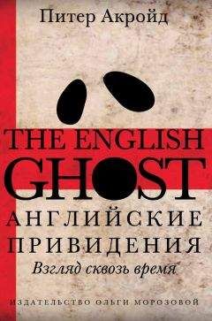 Питер Акройд - Английские привидения - Читать 📖 Читать онлайн 👀 Читаемые книги читать онлайн бесплатно 🔥 booksread-online.com