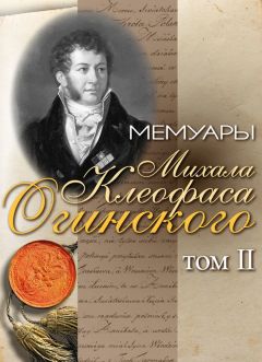 Михал Огинский - Мемуары Михала Клеофаса Огинского. Том 2 - Читать 📖 Читать онлайн 👀 Читаемые книги читать онлайн бесплатно 🔥 booksread-online.com