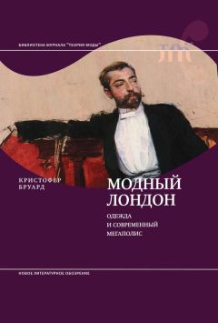 Кристофер Бруард - Модный Лондон. Одежда и современный мегаполис - Читать 📖 Читать онлайн 👀 Читаемые книги читать онлайн бесплатно 🔥 booksread-online.com