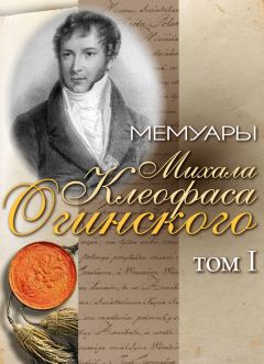 Михал Огинский - Мемуары Михала Клеофаса Огинского. Том 1 - Читать 📖 Читать онлайн 👀 Читаемые книги читать онлайн бесплатно 🔥 booksread-online.com