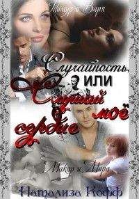 Натализа Кофф - Случайность или слушай мое сердце. - Читать 📖 Читать онлайн 👀 Читаемые книги читать онлайн бесплатно 🔥 booksread-online.com