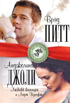 Берта Браун - Брэд Питт и Анджелина Джоли. Любовь вампира и Лары Крофт - Читать 📖 Читать онлайн 👀 Читаемые книги читать онлайн бесплатно 🔥 booksread-online.com