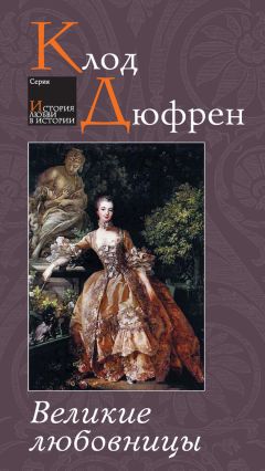 Клод Дюфрен - Великие любовницы - Читать 📖 Читать онлайн 👀 Читаемые книги читать онлайн бесплатно 🔥 booksread-online.com