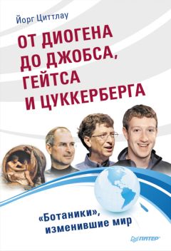 Йорг Циттлау - От Диогена до Джобса, Гейтса и Цукерберга. «Ботаники», изменившие мир - Читать 📖 Читать онлайн 👀 Читаемые книги читать онлайн бесплатно 🔥 booksread-online.com