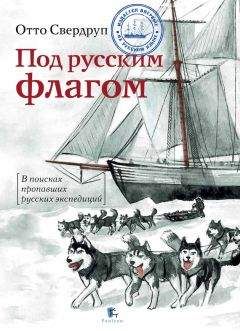 Отто Свердруп - Под русским флагом - Читать 📖 Читать онлайн 👀 Читаемые книги читать онлайн бесплатно 🔥 booksread-online.com