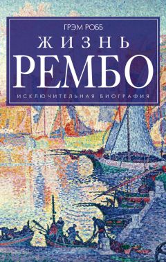 Грэм Робб - Жизнь Рембо - Читать 📖 Читать онлайн 👀 Читаемые книги читать онлайн бесплатно 🔥 booksread-online.com