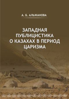 Айгерим Альжанова - Западная публицистика о казахах в период царизма - Читать 📖 Читать онлайн 👀 Читаемые книги читать онлайн бесплатно 🔥 booksread-online.com