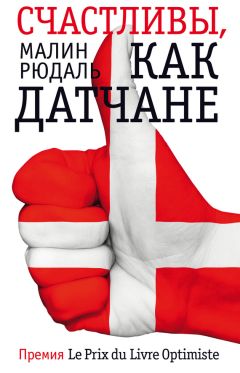Малин Рюдаль - Фантом. Счастливы, как датчане - Читать 📖 Читать онлайн 👀 Читаемые книги читать онлайн бесплатно 🔥 booksread-online.com