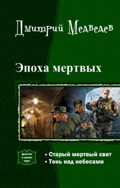 Дмитрий Медведев - Эпоха мертвых. Дилогия (СИ) - Читать 📖 Читать онлайн 👀 Читаемые книги читать онлайн бесплатно 🔥 booksread-online.com