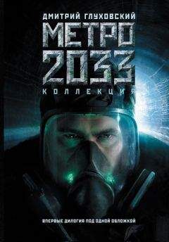 Дмитрий Глуховский - Метро 2033 . Метро 2034 - Читать 📖 Читать онлайн 👀 Читаемые книги читать онлайн бесплатно 🔥 booksread-online.com