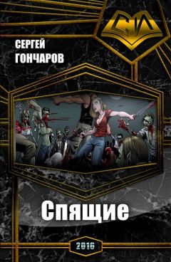 Сергей Гончаров - Спящие (СИ) - Читать 📖 Читать онлайн 👀 Читаемые книги читать онлайн бесплатно 🔥 booksread-online.com
