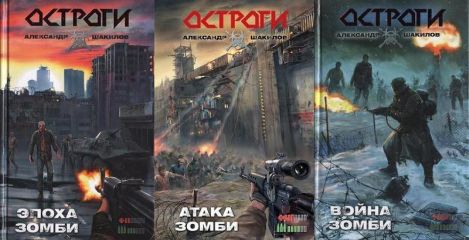 Александр Шакилов - Остроги. Трилогия (СИ) - Читать 📖 Читать онлайн 👀 Читаемые книги читать онлайн бесплатно 🔥 booksread-online.com
