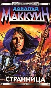 Дональд Маккуин - Странница - Читать 📖 Читать онлайн 👀 Читаемые книги читать онлайн бесплатно 🔥 booksread-online.com