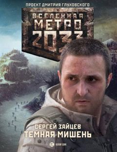 Сергей Зайцев - Метро 2033. Тёмная мишень - Читать 📖 Читать онлайн 👀 Читаемые книги читать онлайн бесплатно 🔥 booksread-online.com